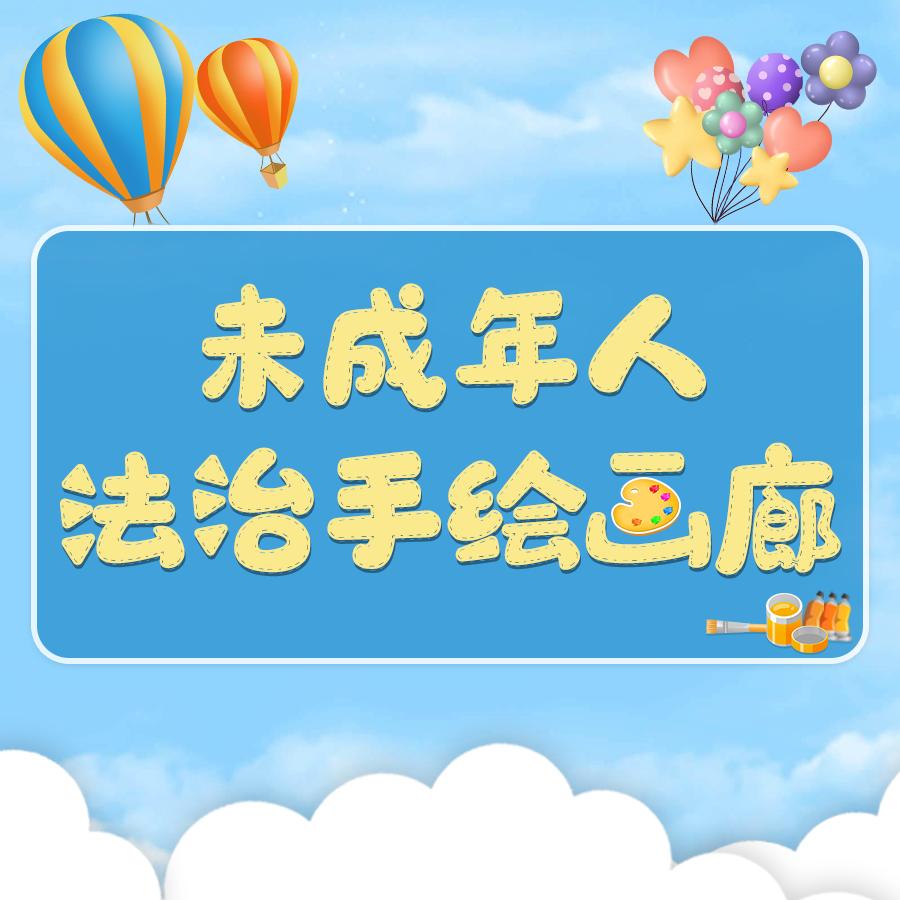 【未成年人法治手绘画廊】画言检语！这是孩子们眼中的“法”