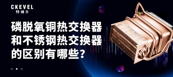 热交换器不锈钢的好还是碳钢的好,不锈钢与铜热交换器比较