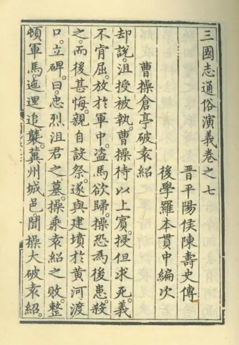 三国演义罗贯中作者朝代,三国演义的作者不是罗贯中吗