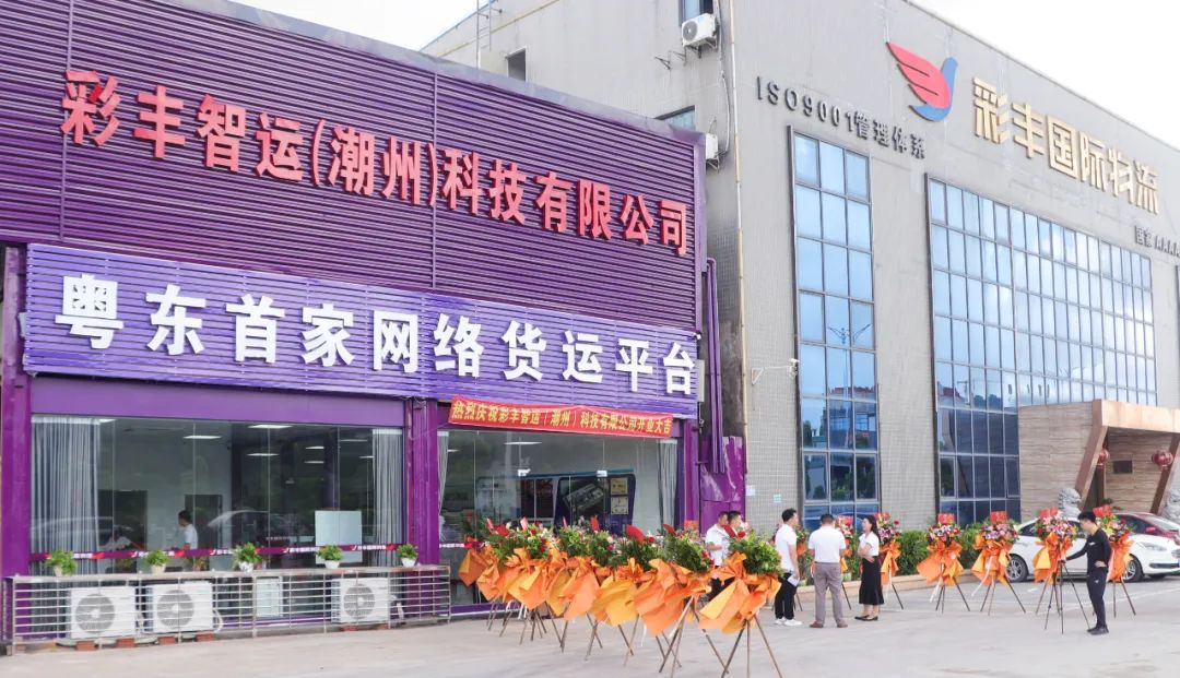 突破物流模式科技赋能未来丨庆祝彩丰智运科技有限公司开业大吉