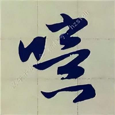 学赵孟頫楷书千字文后学什么,赵孟頫行书基本笔画入门视频