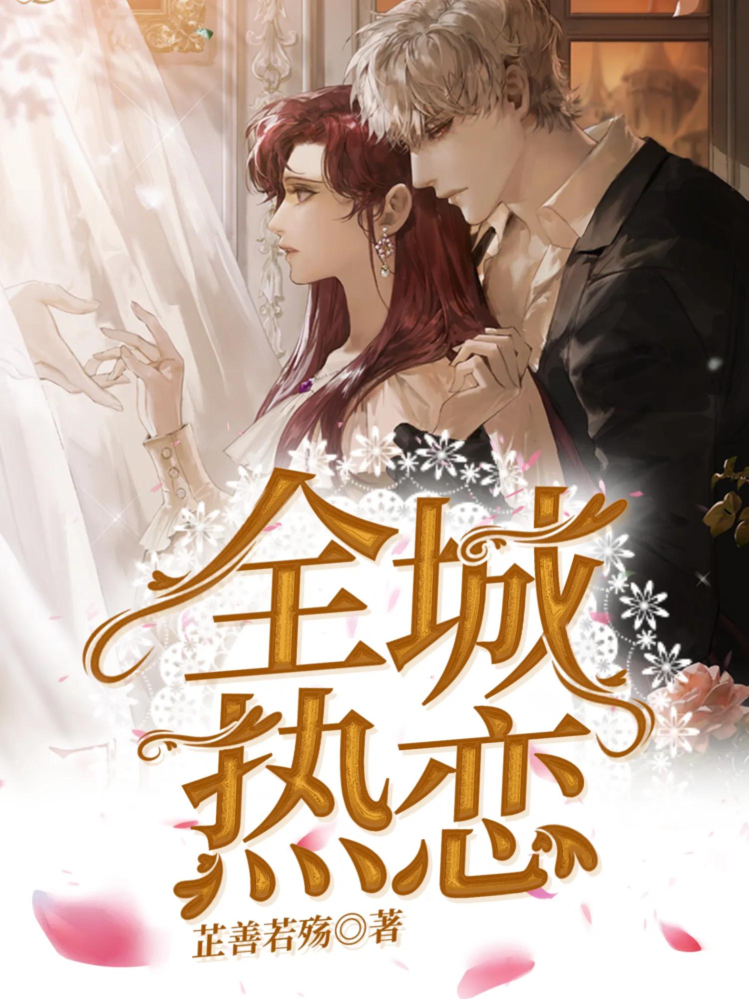 值得推荐的霸总小说,推荐几部霸总超虐心的小说