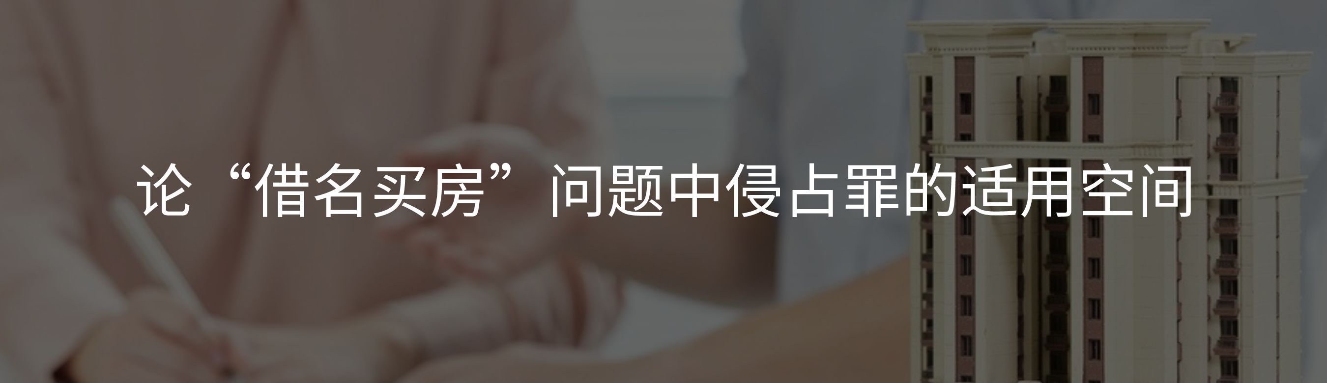 借名买房的司法裁判规则研究,借名买房行为的法律效力问题