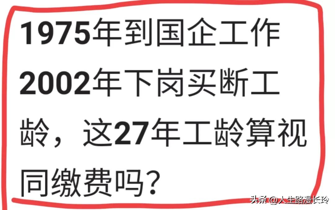 《1975至2002年国企工作下岗买断工龄，27年算视同缴费吗》热议