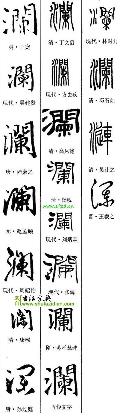 「每日一字」澜（2733）2022.02.21