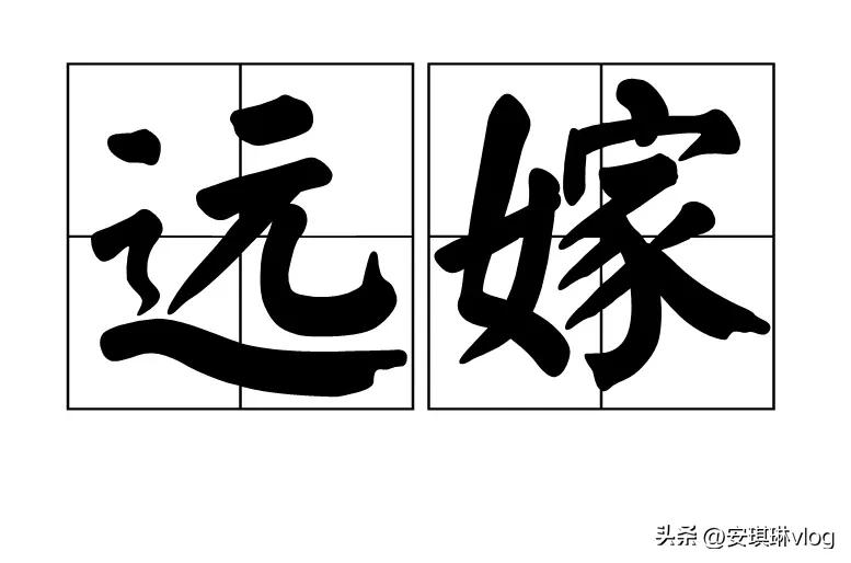 距离200公里父母不同意远嫁,与母亲只相隔五里路