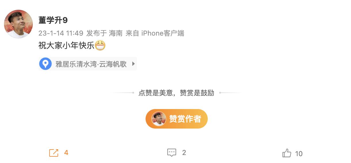 祝大家小年快乐，董学升发文辟谣跑路传闻，定位显示在海南省