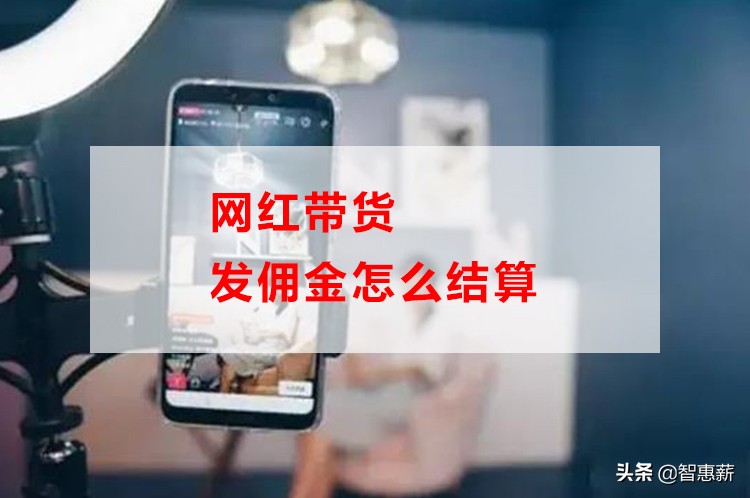 抖音网红带货退款佣金怎么算,网红带货纯佣金