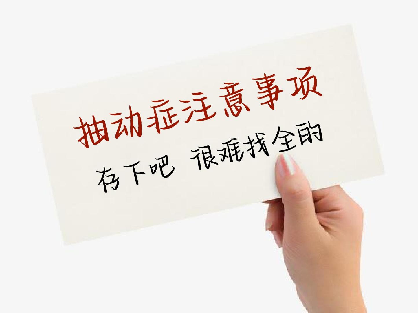 抽动孩子存下吧抽动症注意事项很难找全