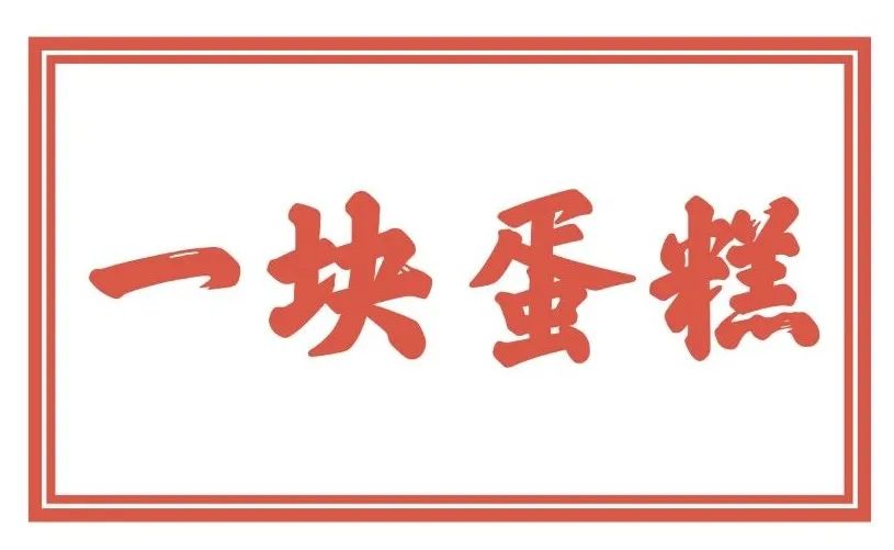 红叶蛋糕图片大全,红叶蛋糕生日蛋糕价格