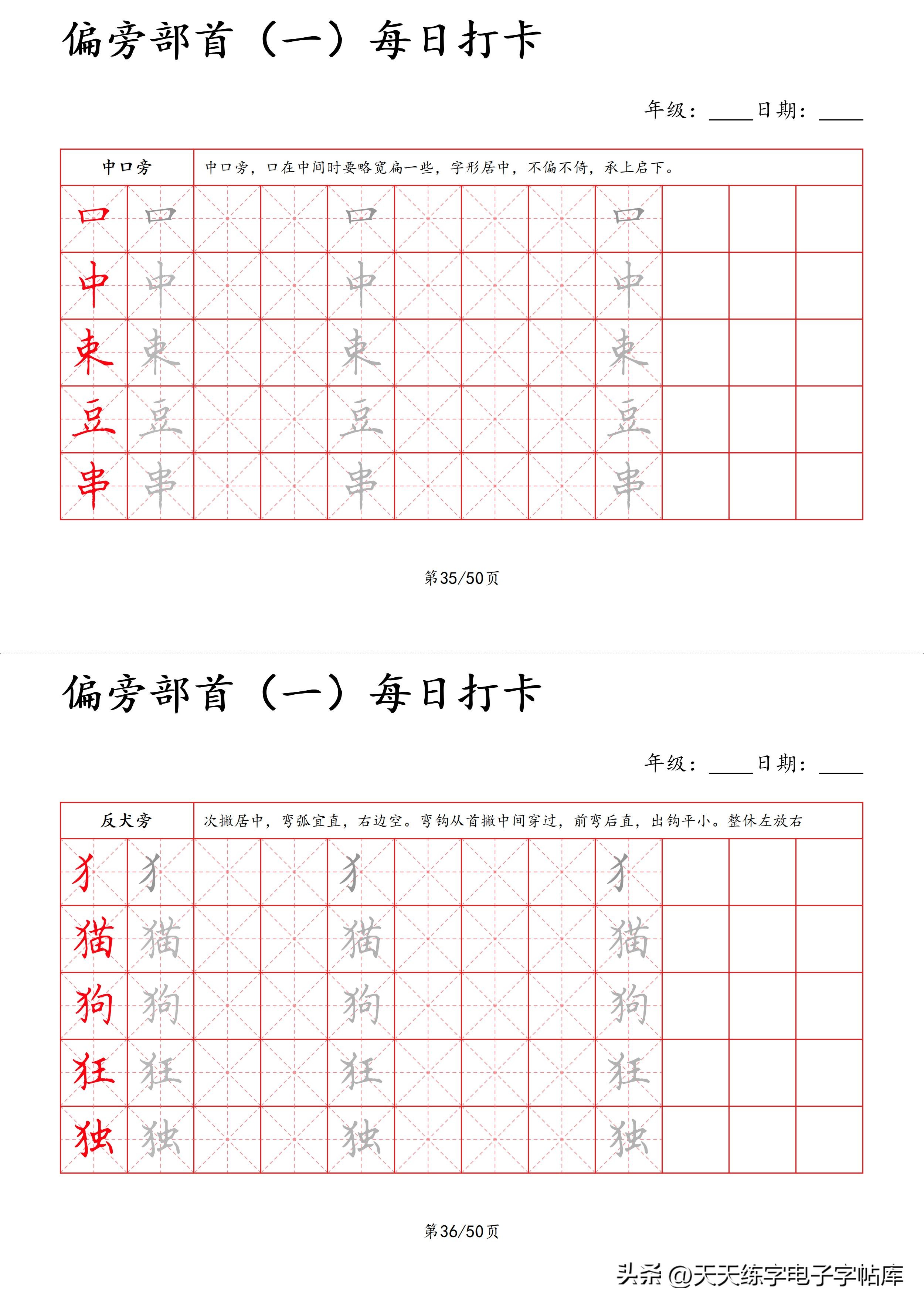 每日打卡字帖笔顺,偏旁部首字帖制作方法