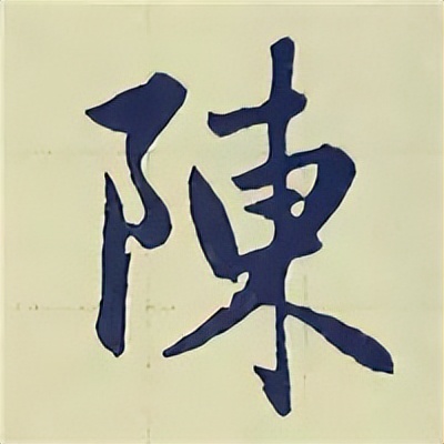 学赵孟頫楷书千字文后学什么,赵孟頫行书基本笔画入门视频