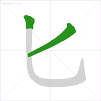 字笔顺权威专家详解字的正确笔顺,书写姿势及汉字笔顺规范