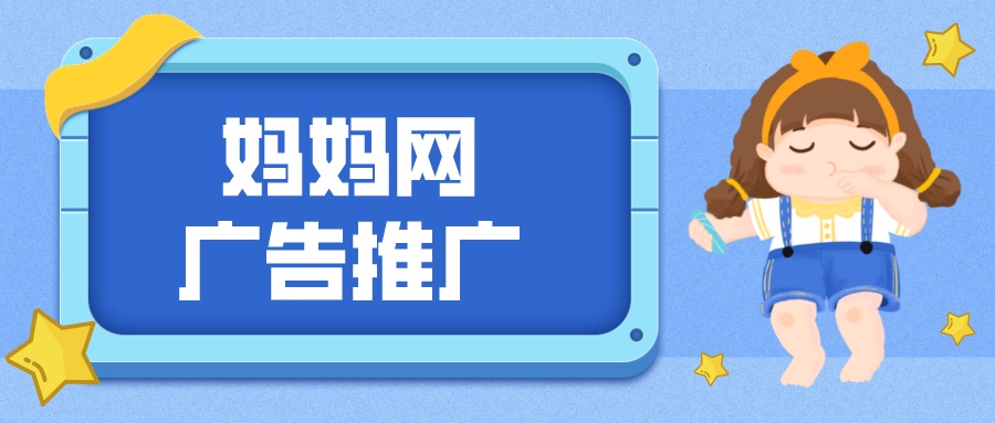 妈妈网广告推广多少钱,一分钟教会你妈妈网广告投放流程