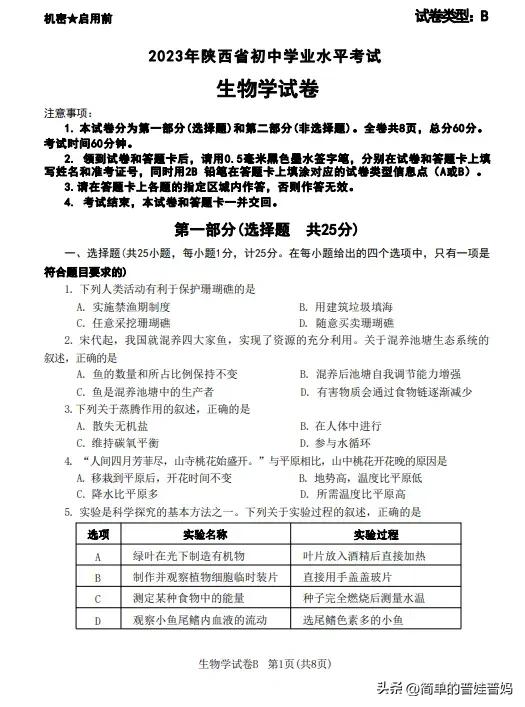 2023年陕西省生物会考试卷及答案,2023年陕西初中生物学真题讲解