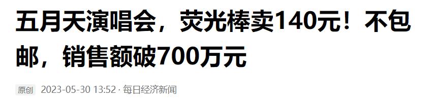 门票收入上亿，却给志愿者吃咸菜，*月天五**演唱会扯下了谁的遮羞布