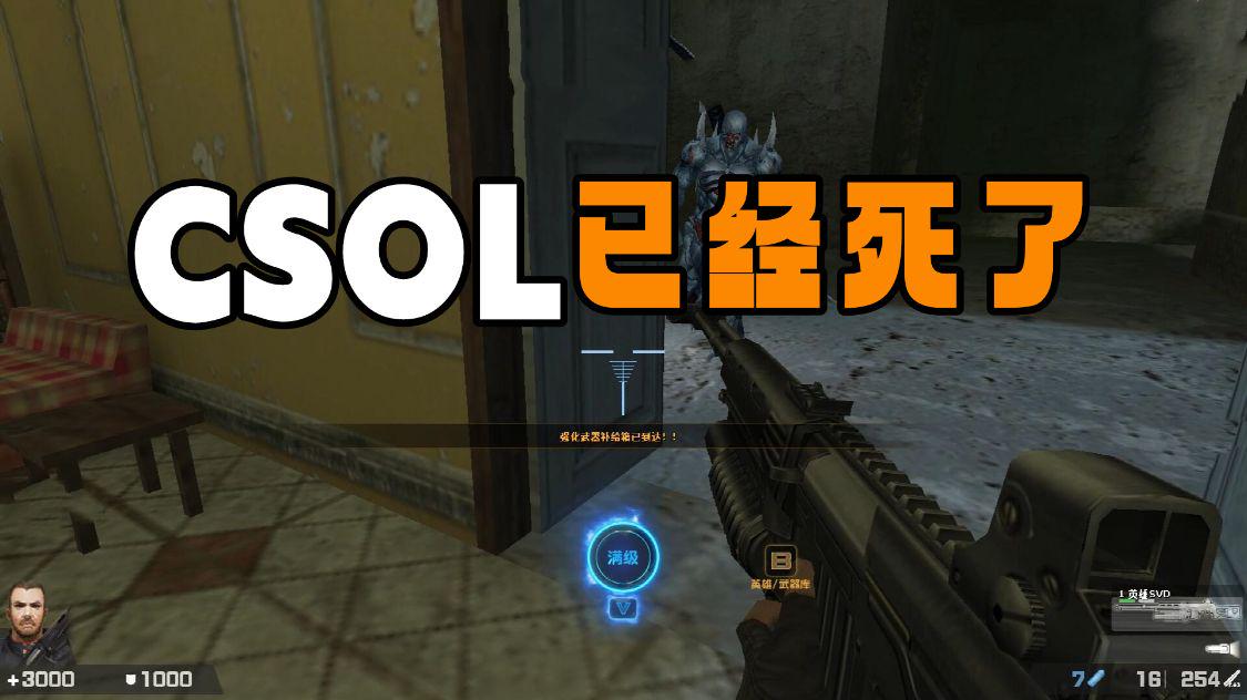 csol是怎么活到现在的,csol团队为什么不复活了