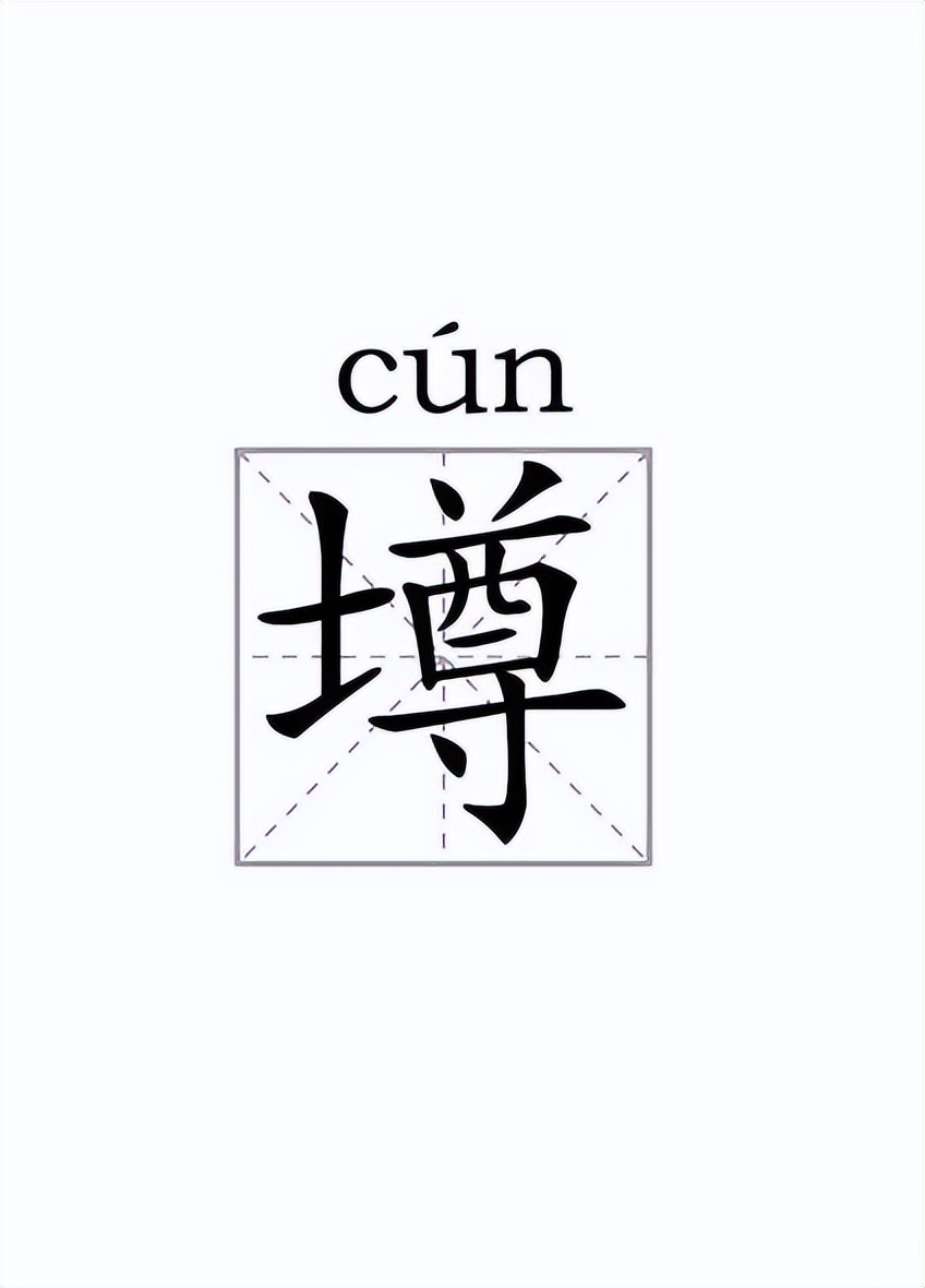 墫和壿这两个字的区别,墫和壿这两个字怎么读