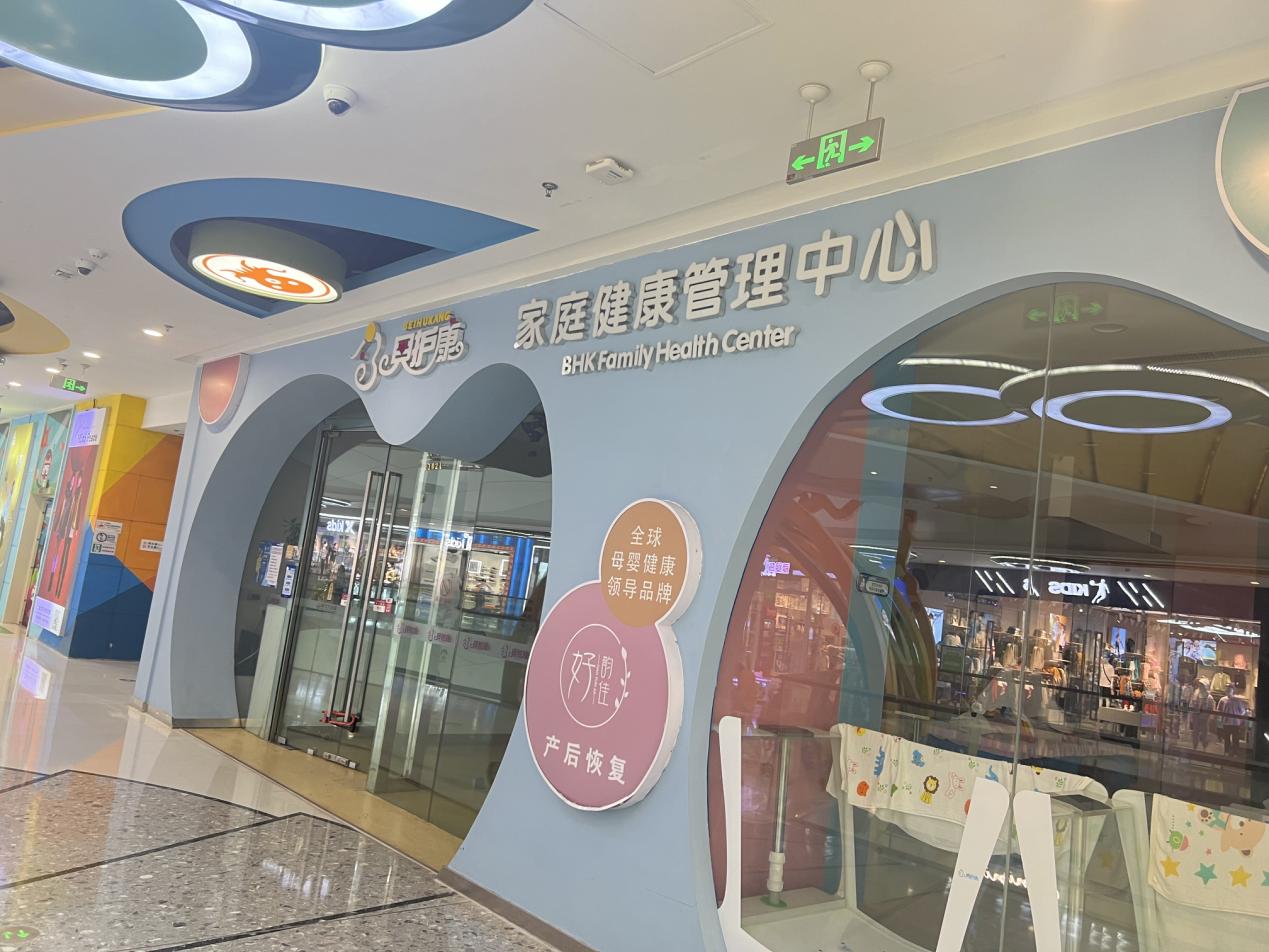 南京“贝护康”万达茂店突然停业有“蹊跷”，数百名消费者百余万预存款无处追讨