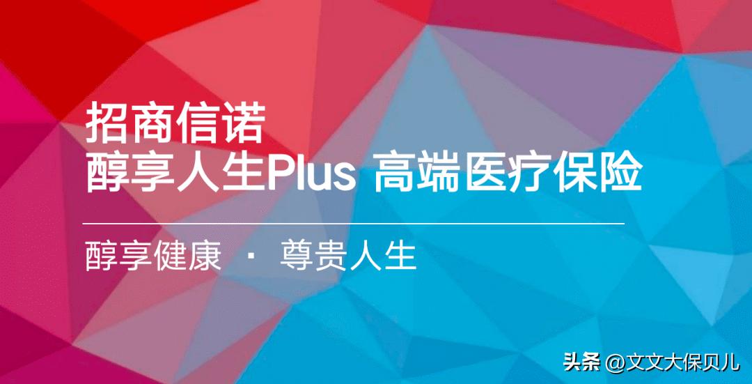 招商信诺醇悦人生高端医疗保险,招商信诺醇享人生plus