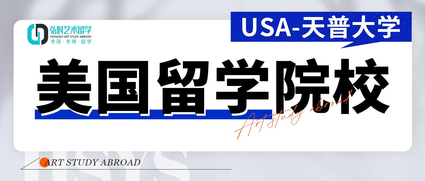 弘时艺术留学|美国留学院校--天普大学