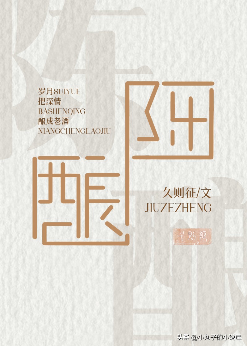 精选好文：陈酿by久则征，洒脱女翻译vs高傲男总裁，先虐女后虐男