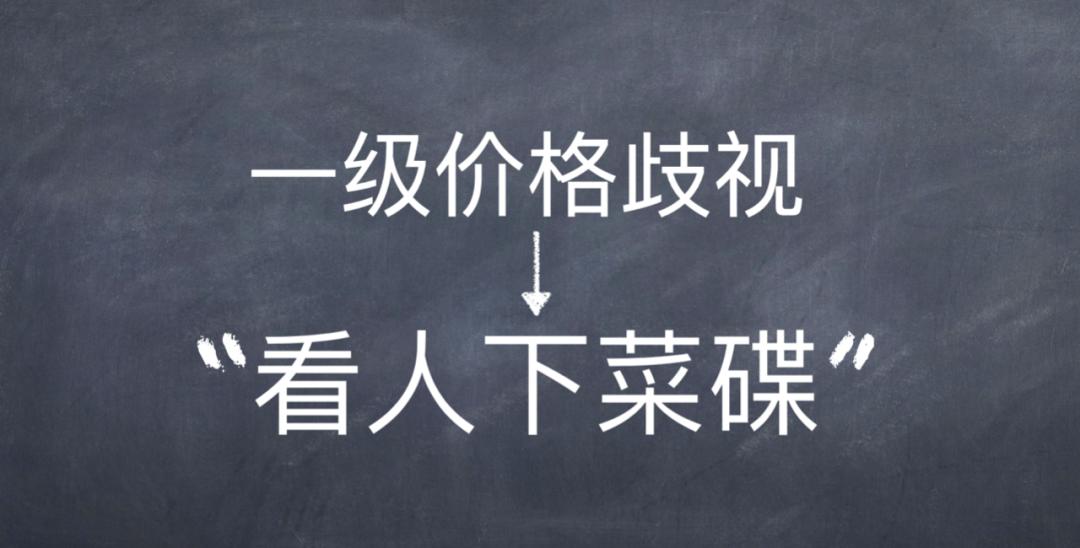 什么是价格歧视经济学,价格歧视实质上是一种价格差异