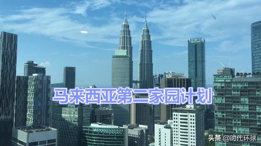 移居马来西亚第二家园,马来西亚第二家园签证最新政策