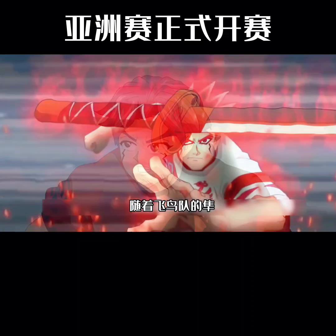 中国赤足队vs日本飞鸟队,赤足队对飞鸟队