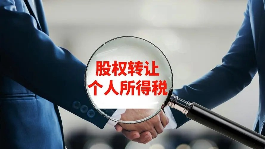 个人股权转让税收标准是怎样的,走股权转让是不是交税最少的方式