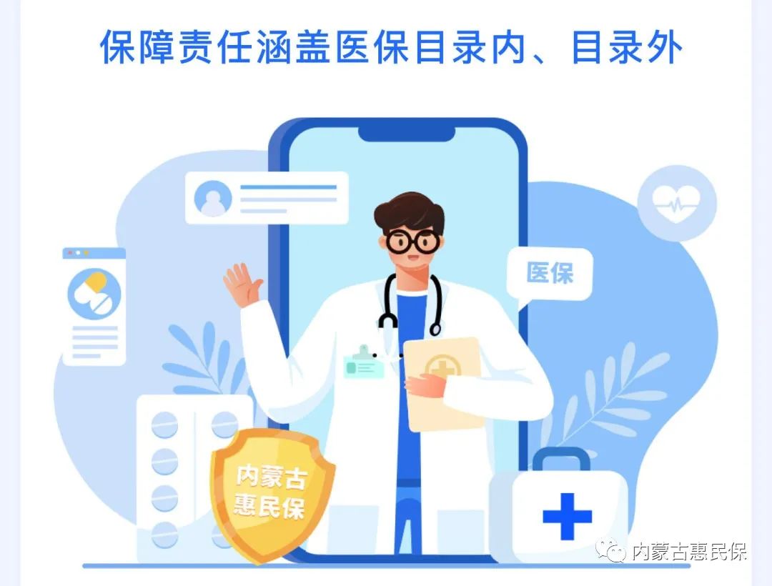 “内蒙古惠民保”今日正式上线