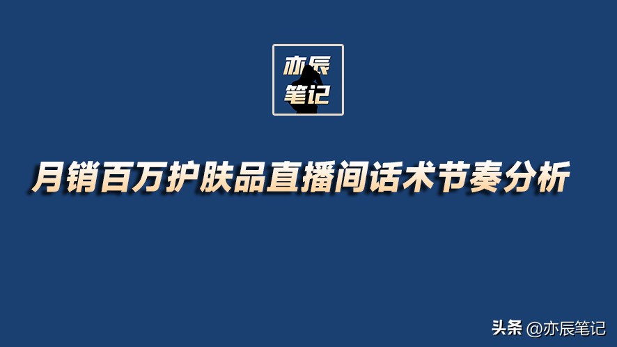 护肤品直播带货话术思路和技巧,直播销售护肤品技巧和话术大全