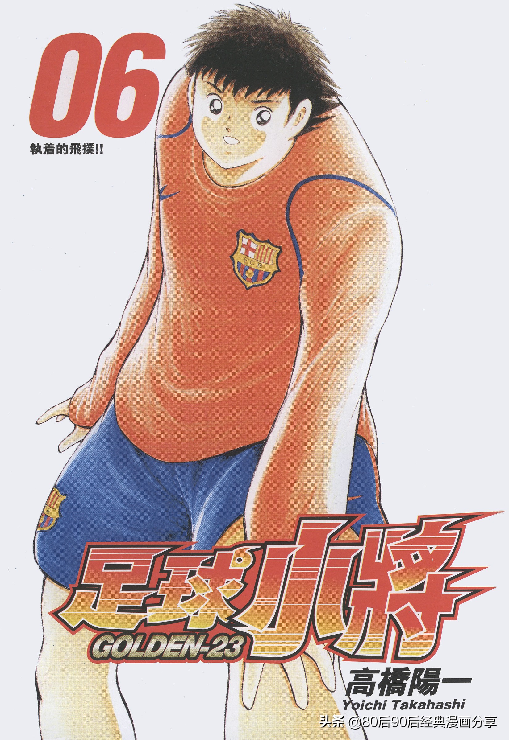 足球小將.GOLDEN-23卷006上