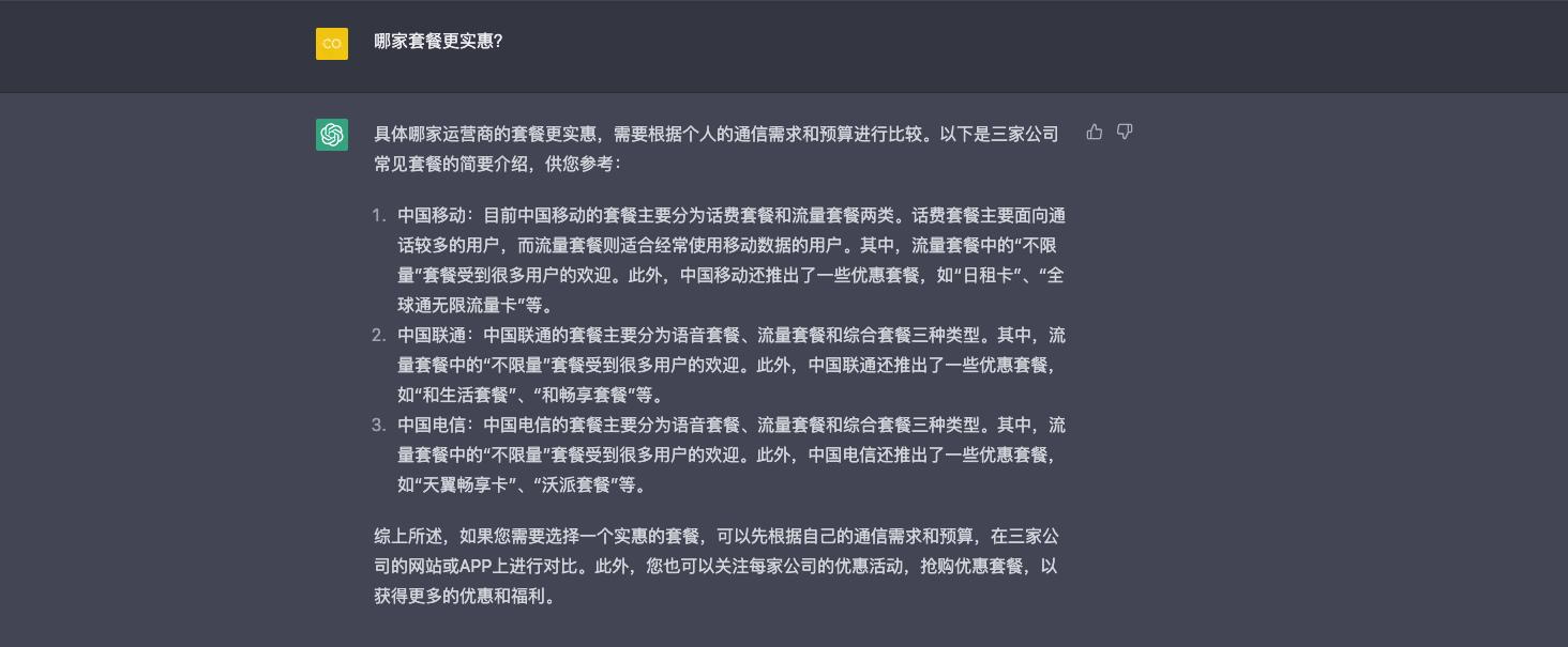 ChatGPT:对比三大运营商，谁的套餐更实惠？谁的用户更多？