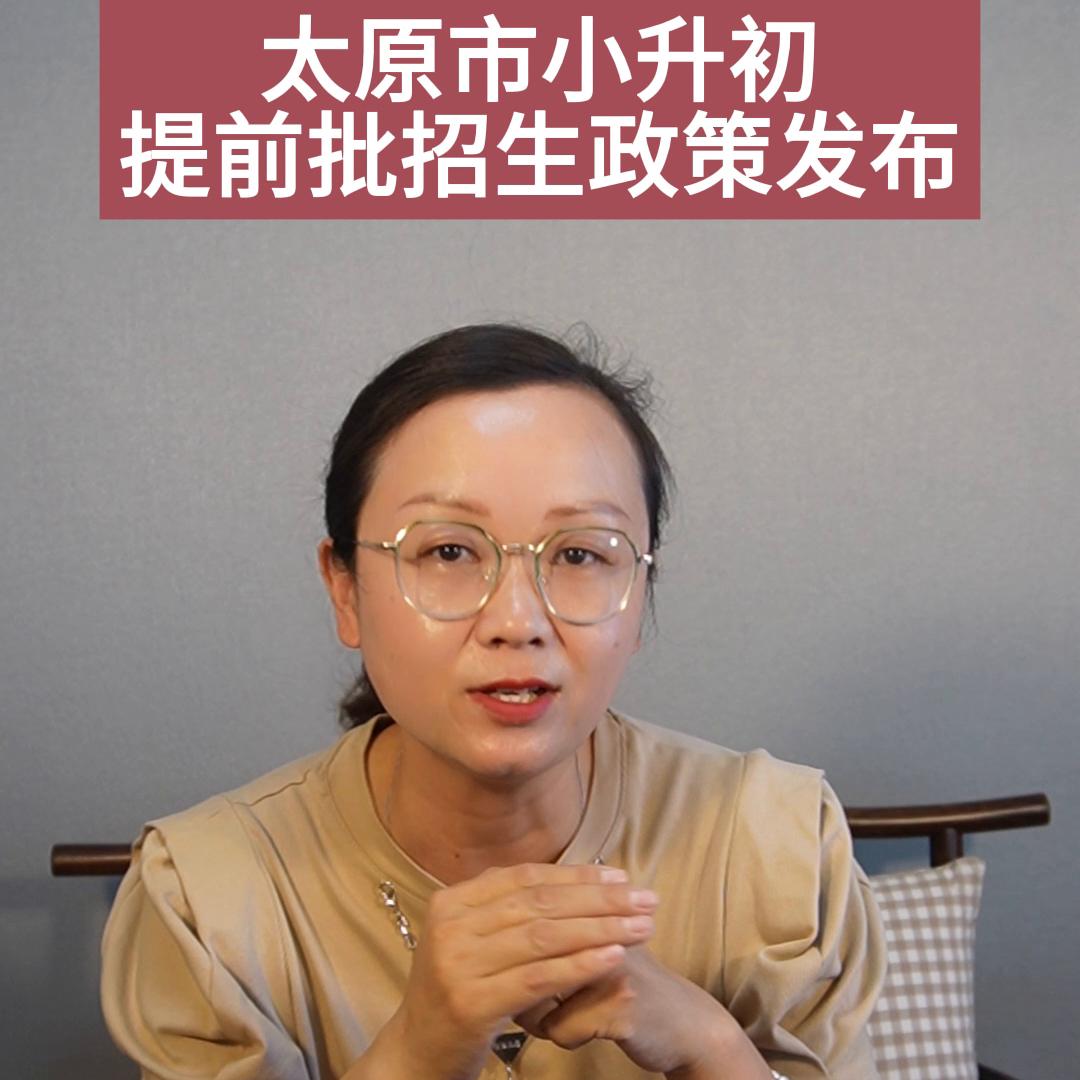太原小升初报名可以报几个学校,太原小升初招生新政策