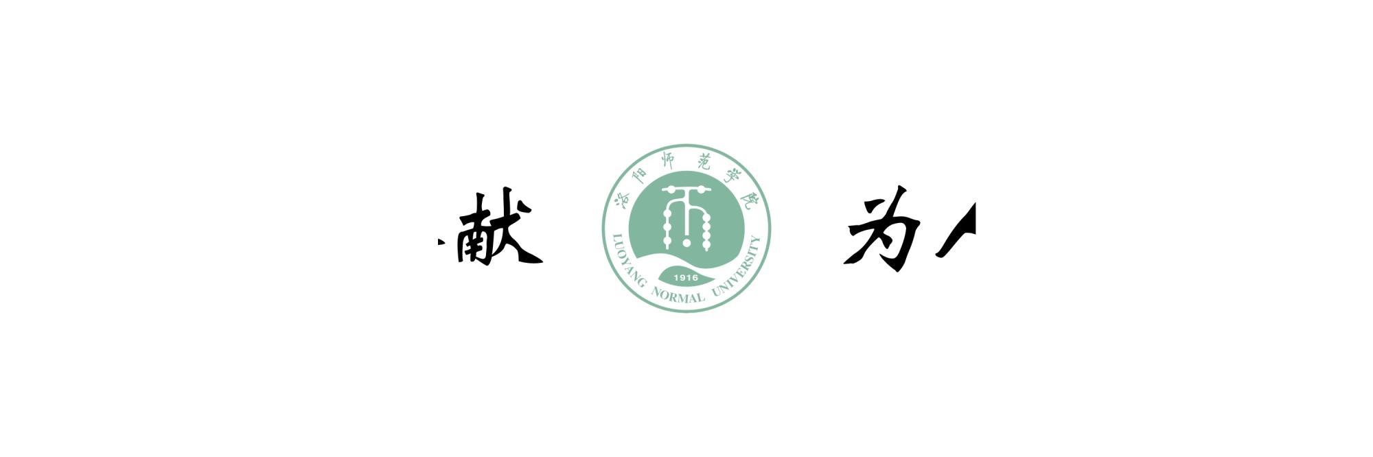 超燃回顾！“强国有我新征程奋斗追梦致远行”洛阳师范学院2023届毕业晚会！