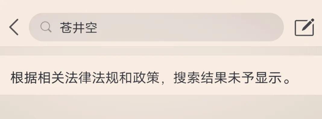 苍井空空间被微博屏蔽，坐拥2000万粉丝，或跟劣迹艺人治理有关