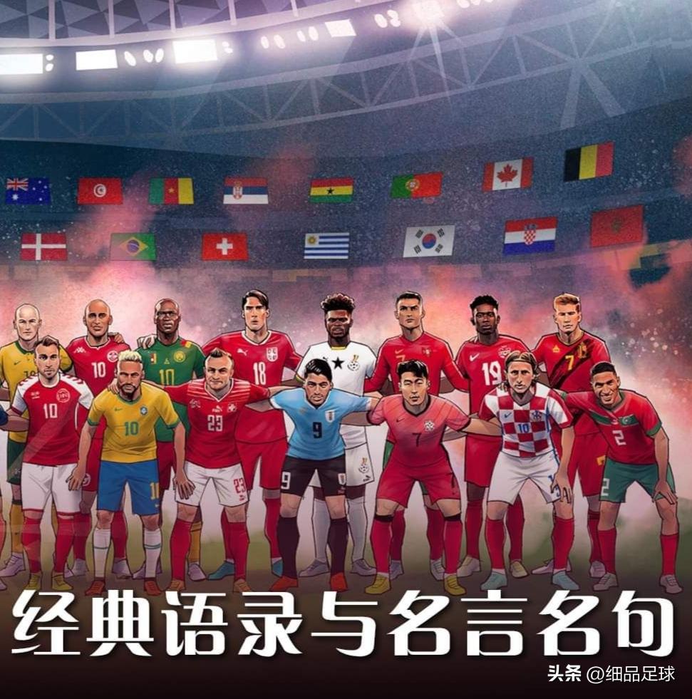 2022年世界杯经典语录,卡塔尔世界杯冷门经典语录