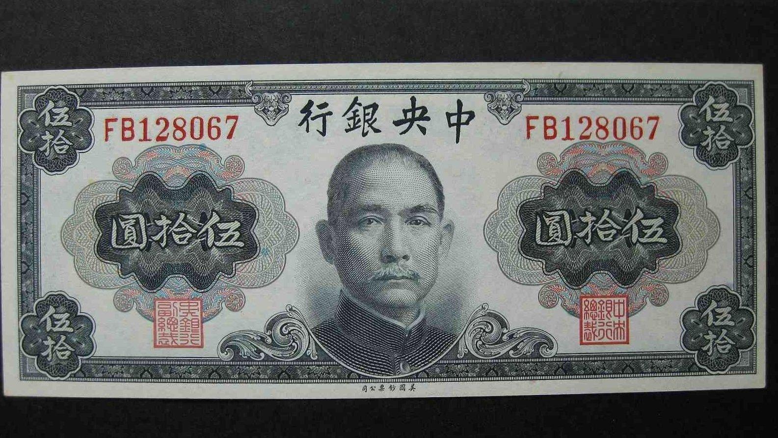 民国纸币金圆券大全套简介,民国三十年十元纸币价格表