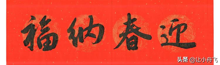 行书春联七言虎年,虎年最佳春联行书