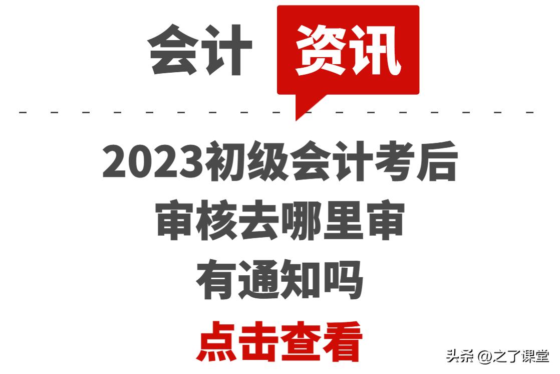 2023年会计初级考后审核哪些地区,2022初级会计考后审核内容是什么