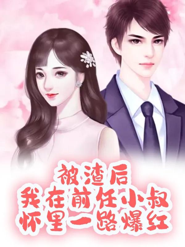 口碑超好的古言情小说排行榜,推荐经典高分言情小说