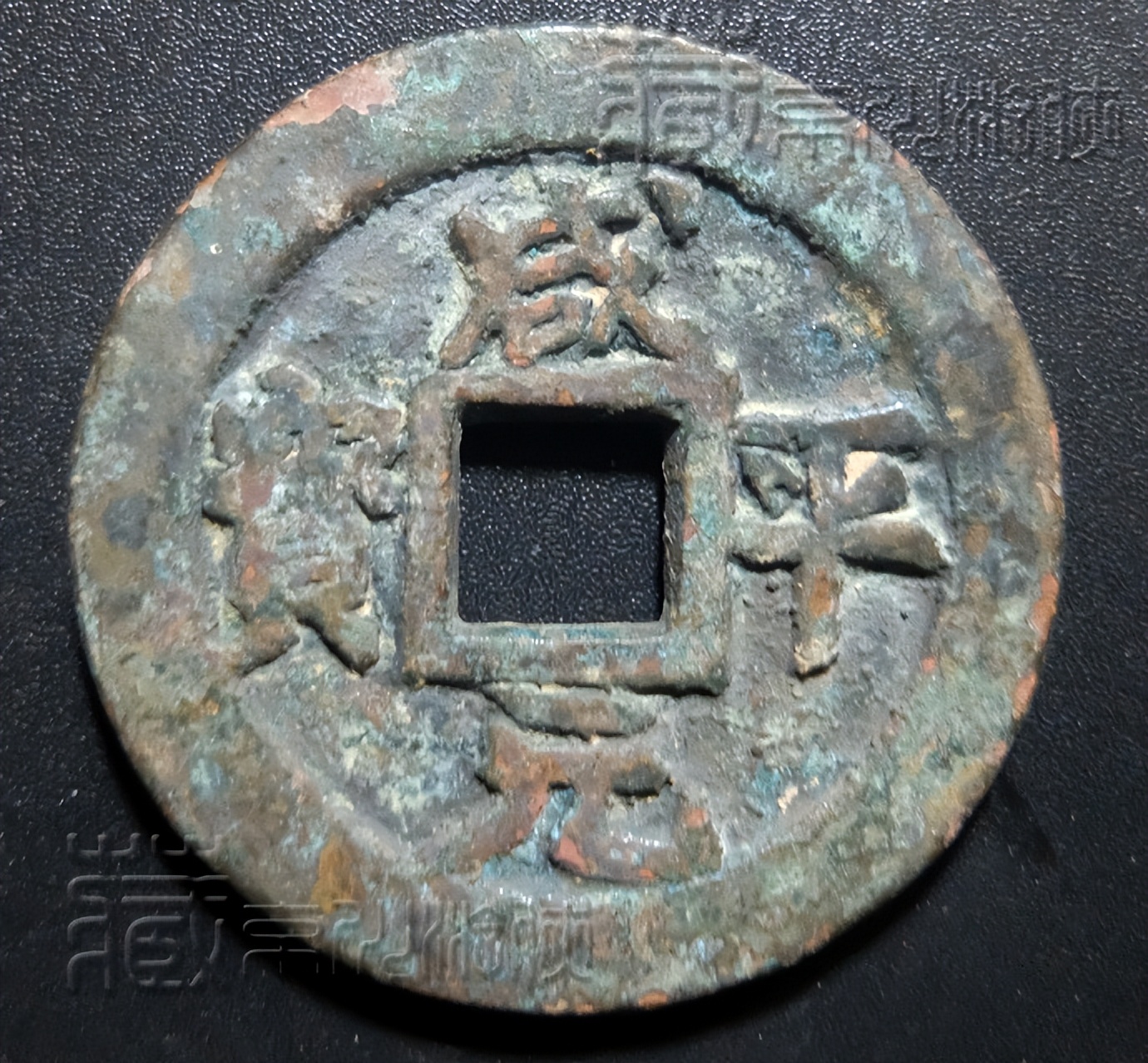 北宋咸平元宝折十价格,北宋淳化元宝铜钱图片