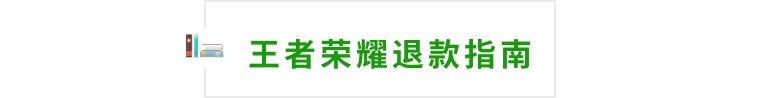 如何将王者里全部的钱退回,王者如何把全部的钱都退回来