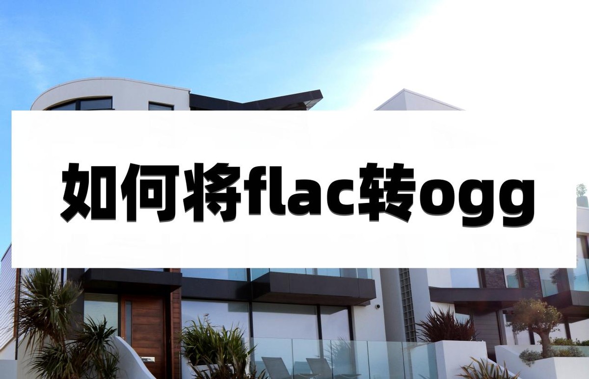 flac和ogg怎么转换mp3,如何把flac音频转换成mp3格式