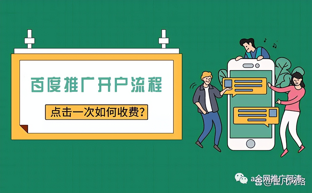 百度推广开户流程,百度推广开户详细流程