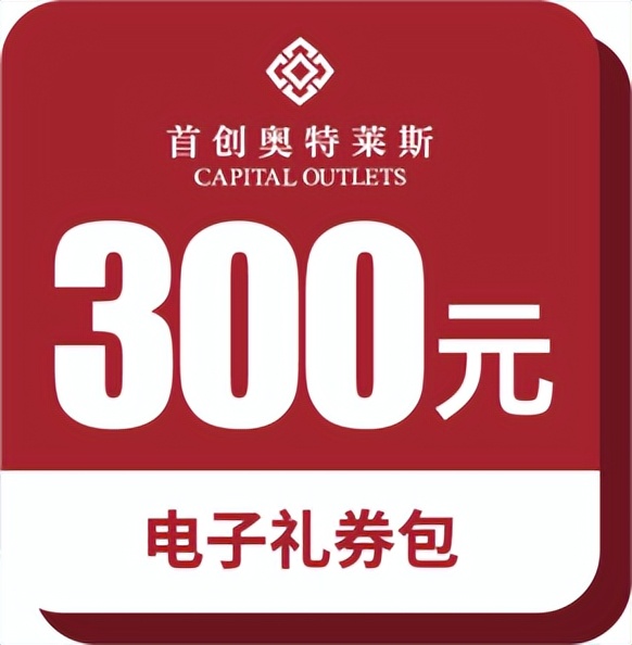 合肥首创奥特莱斯活动满800送500,合肥首创奥特莱斯中秋节