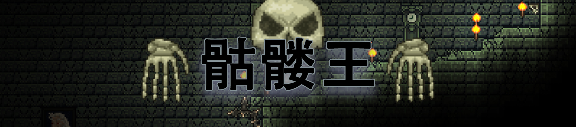 泰拉瑞亚肉山前所有boss怎么打,泰拉瑞亚肉山前boss攻打顺序