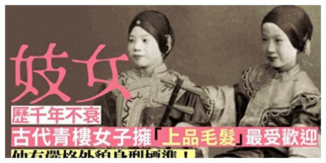 奇闻：揭秘古代*楼青**女子的选拔秘密，“上品毛发“成为关键