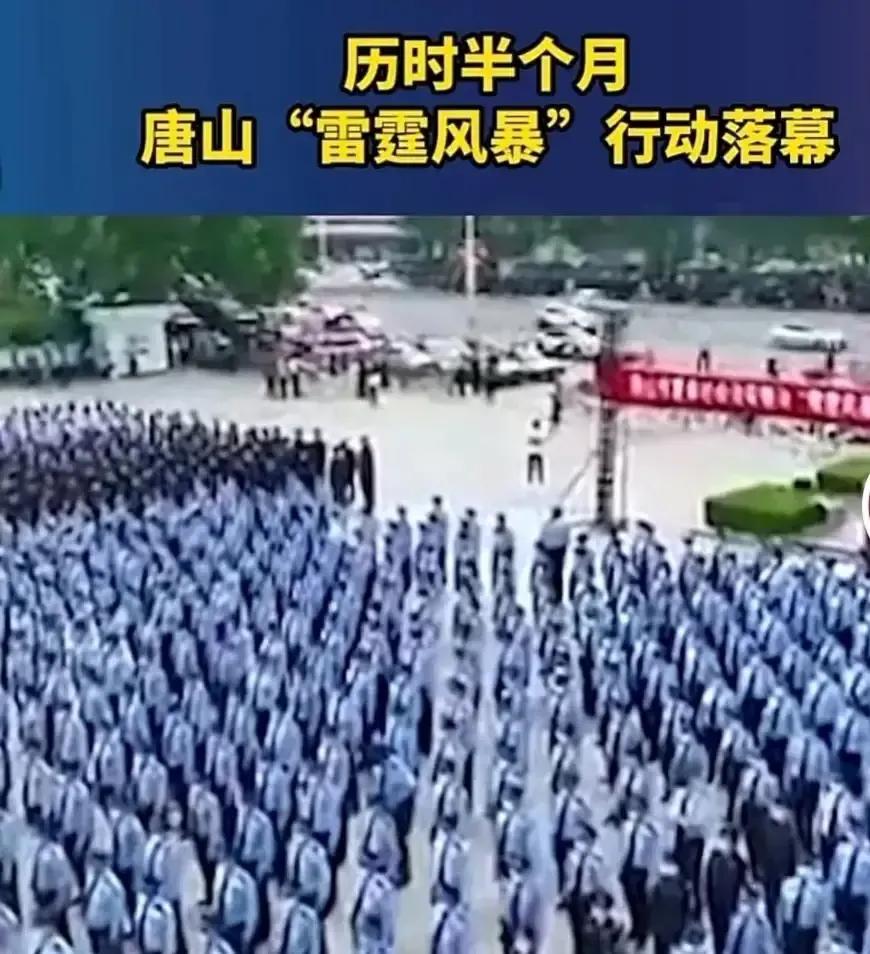 唐山雷霆行动还有后续吗,唐山雷霆行动结束